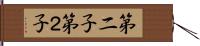 第二子 Hand Scroll