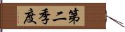 第二季度 Hand Scroll