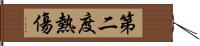 第二度熱傷 Hand Scroll