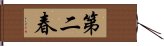 第二春 Hand Scroll