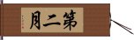 第二月 Hand Scroll