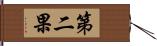 第二果 Hand Scroll