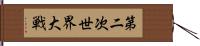 第二次世界大戦 Hand Scroll