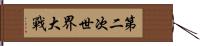 第二次世界大戰 Hand Scroll