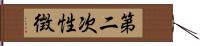 第二次性徴 Hand Scroll