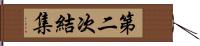 第二次結集 Hand Scroll