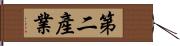 第二產業 Hand Scroll