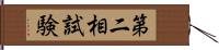 第二相試験 Hand Scroll