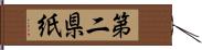 第二県紙 Hand Scroll