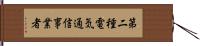 第二種電気通信事業者 Hand Scroll