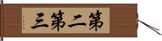 第二第三 Hand Scroll