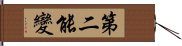 第二能變 Hand Scroll