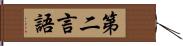 第二言語 Hand Scroll