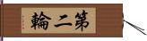 第二輪 Hand Scroll