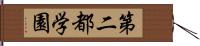 第二都学園 Hand Scroll