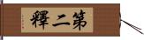 第二釋 Hand Scroll