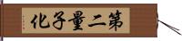 第二量子化 Hand Scroll