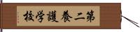 第二養護学校 Hand Scroll