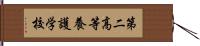 第二高等養護学校 Hand Scroll