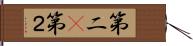 第二(P) Hand Scroll