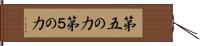 第五の力 Hand Scroll