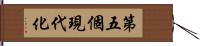 第五個現代化 Hand Scroll