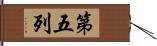 第五列 Hand Scroll