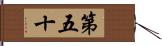 第五十 Hand Scroll