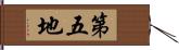 第五地 Hand Scroll