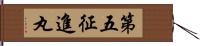 第五征進丸 Hand Scroll