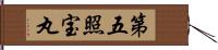 第五照宝丸 Hand Scroll