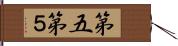 第五 Hand Scroll