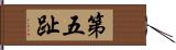 第五趾 Hand Scroll