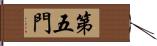 第五門 Hand Scroll