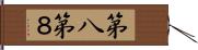 第八 Hand Scroll