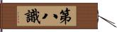 第八識 Hand Scroll