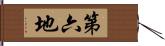 第六地 Hand Scroll