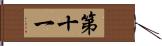 第十一 Hand Scroll