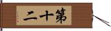 第十二 Hand Scroll