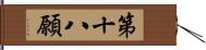 第十八願 Hand Scroll