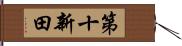 第十新田 Hand Scroll