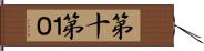 第十 Hand Scroll