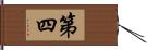 第四 Hand Scroll