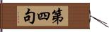 第四句 Hand Scroll