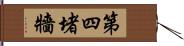 第四堵牆 Hand Scroll
