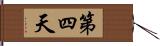 第四天 Hand Scroll