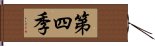 第四季 Hand Scroll