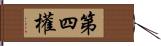 第四權 Hand Scroll