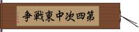 第四次中東戦争 Hand Scroll