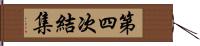 第四次結集 Hand Scroll